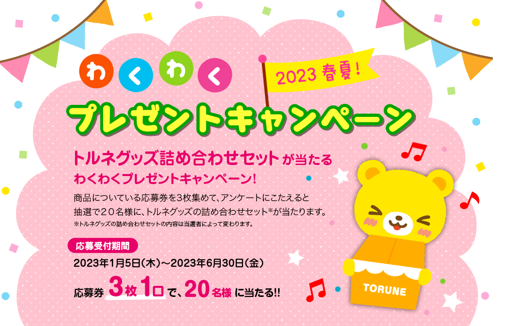 わくわくプレゼントキャンペーン
