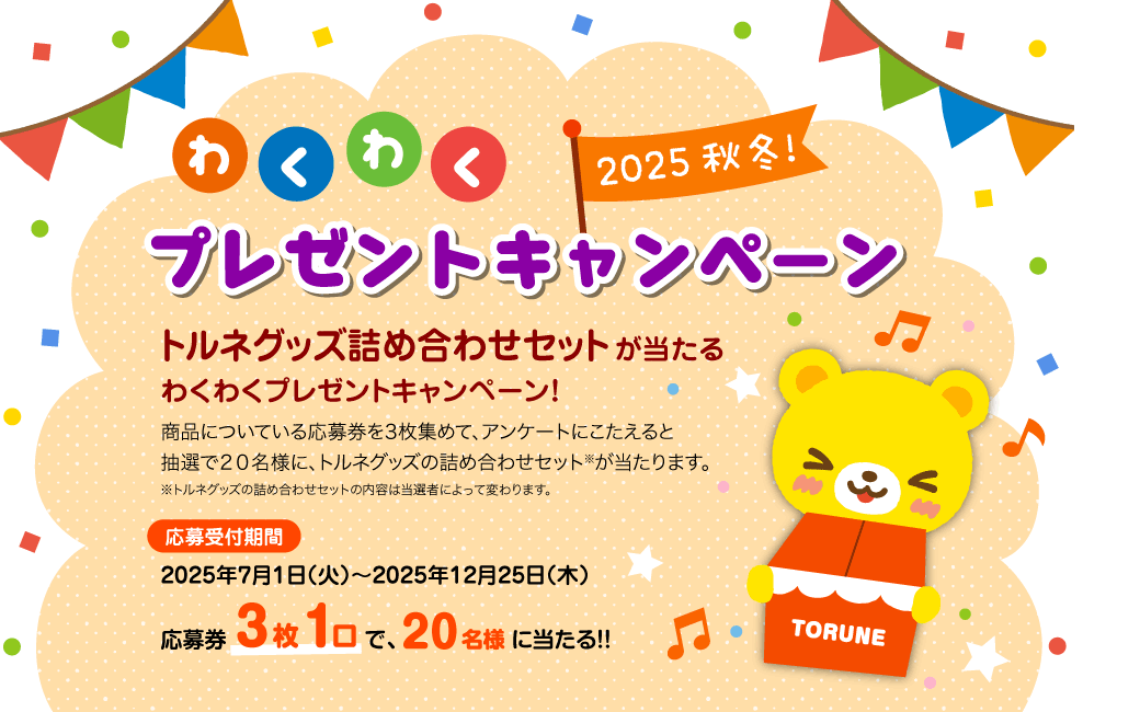 わくわくプレゼントキャンペーン