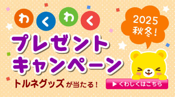 わくわくプレゼントキャンペーン2025秋冬