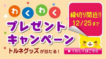 わくわくプレゼントキャンペーン2025秋冬
