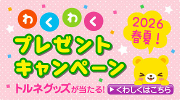 わくわくプレゼントキャンペーン2026春夏