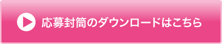 応募封筒のダウンロード