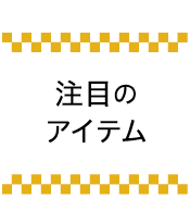 注目のアイテム