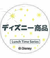 ディズニー
