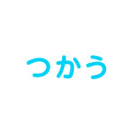つかう