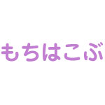 もちはこぶ