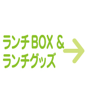 ランチBOX & ランチグッズ