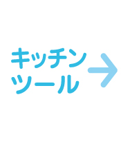 キッチンツール