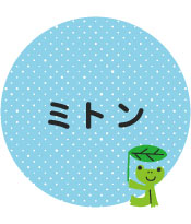 ミトン
