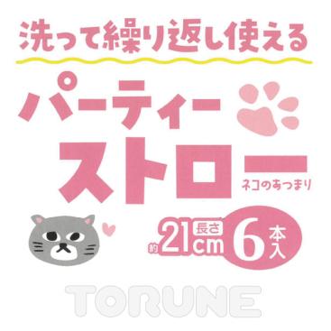 パーティーストロー　ネコのあつまり