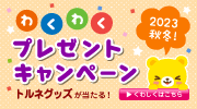 2023秋冬わくわくプレゼントキャンペーン