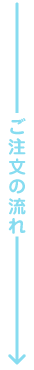 ご注文の流れ