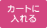 カートにいれる