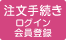 注文手続き（ログイン • 会員登録）