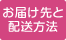 配送情報