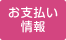 お支払い情報 