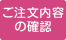 ご注文内容の確認